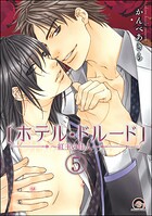 ホテル・ドルード〜紅玉の佳人〜（分冊版） 【第5話】