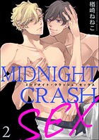 ミッドナイト・クラッシュ・セックス（分冊版） 【第2話】 【シリーズ5】