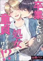 卒業したいのは処女じゃなくて童貞なんですけど！？（分冊版） 【第5話】