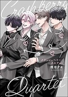 クラッシュベリー・カルテット（分冊版） 【第1話】
