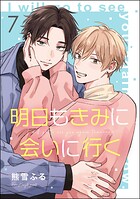 明日もきみに会いに行く（分冊版） 【第7話】