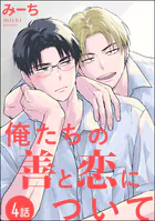 俺たちの善と恋について（分冊版） 【第4話】