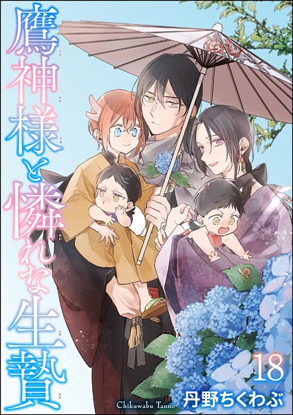 鷹神様と憐れな生贄（分冊版）（単話）