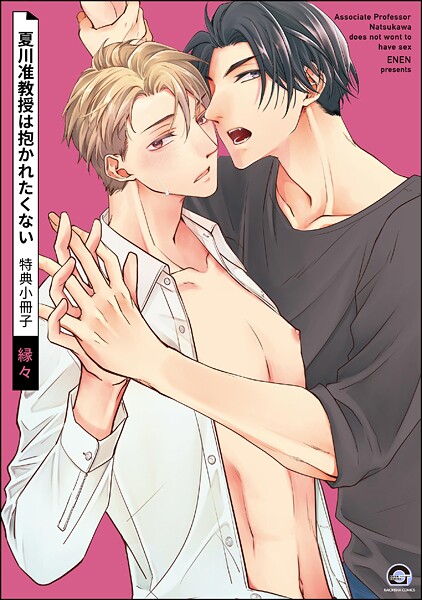 夏川准教授は抱かれたくない 特典小冊子（単話）
