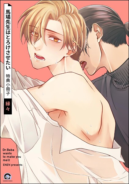 馬場先生はとろけさせたい 特典小冊子（単話）