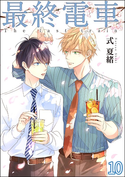 最終電車（分冊版）（単話）