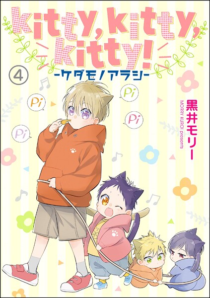 kitty，kitty，kitty！ -ケダモノアラシ-（分冊版）（単話）