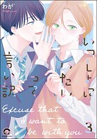 いっしょにいたいって言い訳（分冊版） 【第3話】