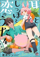 耳としっぽと恋のうた（分冊版） 【第4話】