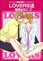 LOVERS法（分冊版）（単話）
