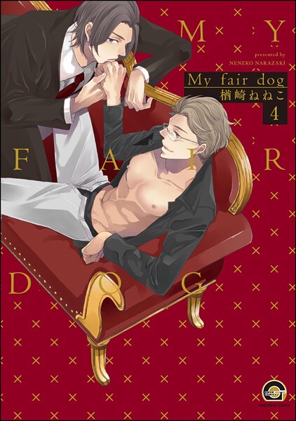 My fair dog（分冊版） 【第4話】