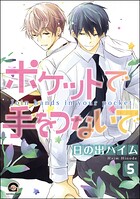 ポケットで手をつないで（分冊版）（単話）