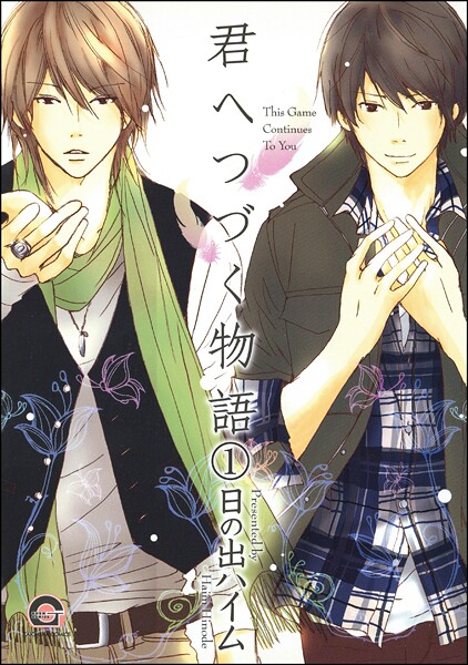 君へつづく物語（分冊版） 【第1話】