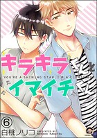 キラキラくんとイマイチくん（分冊版）（単話）