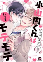 小山内くんはいつもモテモテ（分冊版） 【第1話】