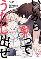 いいから黙ってうなじ出せ（分冊版） 【第2話】