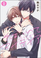 そばにいてマイディア（分冊版） 【第1話】