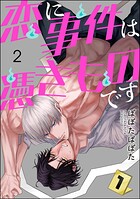恋に事件は憑きものです（分冊版） 【第2話】