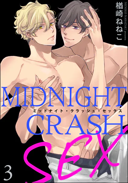 ミッドナイト・クラッシュ・セックス（分冊版） 【第3話】 【シリーズ5】