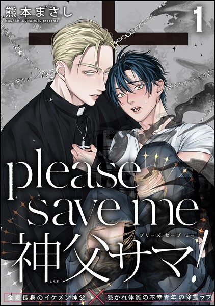 please save me 神父サマ！（分冊版）（単話）