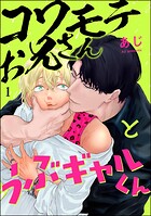 コワモテお兄さんとうぶギャルくん（分冊版） 【第1話】