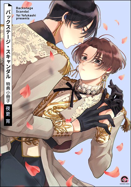 バックステージ・スキャンダル 特典小冊子