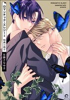 ロマンチック・エレジー