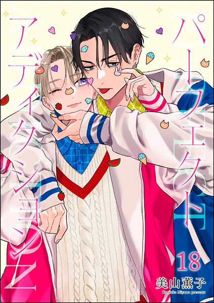 パーフェクトアディクション（分冊版）（単話）