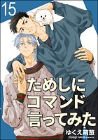 ためしにコマンド言ってみた（分冊版）（単話）