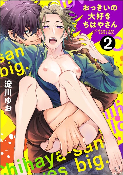 おっきいの大好きちはやさん（分冊版） 【第2話】