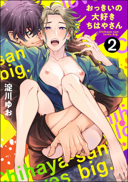 おっきいの大好きちはやさん（分冊版） 【第2話】