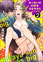 おっきいの大好きちはやさん（分冊版）（単話）