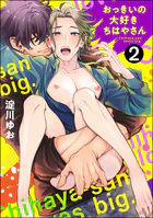 おっきいの大好きちはやさん（分冊版）（単話）