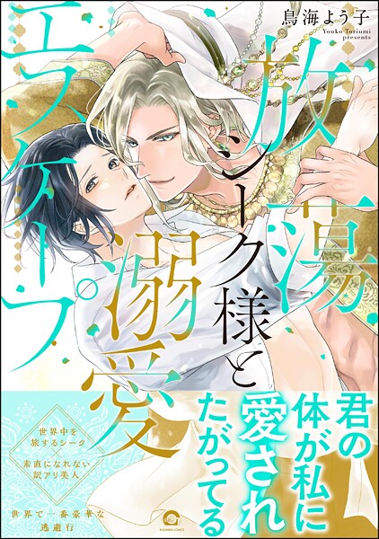 放蕩シーク様と溺愛エスケープ 【電子限定かきおろしカラー漫画3P付】