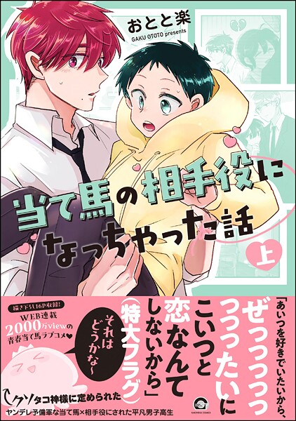 当て馬の相手役になっちゃった話 （上） 【電子限定かきおろし漫画付】