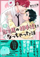 当て馬の相手役になっちゃった話 （下） 【電子限定かきおろし漫画付】