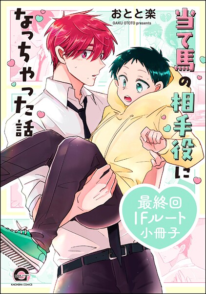 当て馬の相手役になっちゃった話 最終回IFルート小冊子