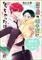 当て馬の相手役になっちゃった話