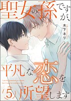 聖女の孫ですが、平凡な恋を所望します（分冊版） 【第5話】
