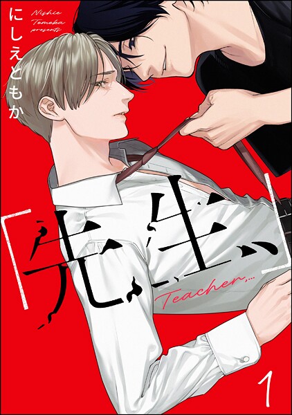 「先生、」（分冊版） 【第1話】