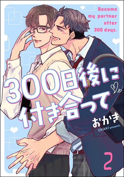 300日後に付き合って（分冊版） 【第2話】