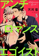 アンチロマンス・エゴイスト（分冊版） 【第5話】