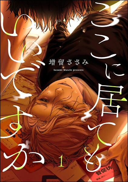 ここに居てもいいですか（分冊版） 【第1話】