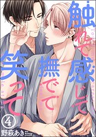 触れて感じて撫でて笑って（分冊版）（単話）
