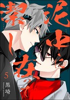 泥中に在って潔し（分冊版）（単話）