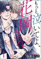 もっと泣いてよ、花岡さん（分冊版） 【第1話】