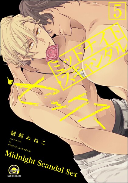 ミッドナイト・スキャンダル・セックス（分冊版） 【第5話】 【シリーズ4】