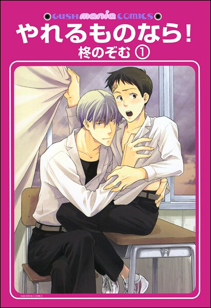 やれるものなら！（分冊版）（単話）