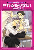 やれるものなら！（分冊版）（単話）