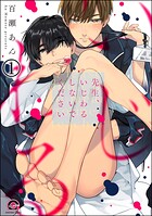 先生、いじわるしないでください（分冊版） 【第1話】